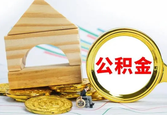 中山公积金怎么领取（怎么领取公积金钱）